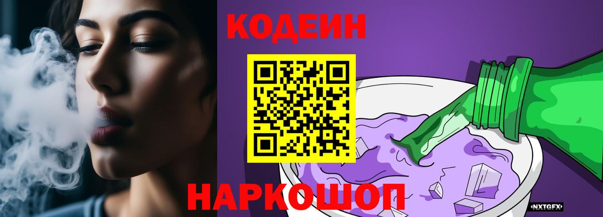 Кодеин Purple Drank  Вход с VPN  Codein напиток Lean (лин)  Выкса 